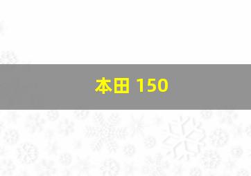 本田 150